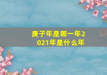 庚子年是哪一年2021年是什么年