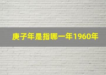 庚子年是指哪一年1960年