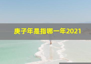 庚子年是指哪一年2021