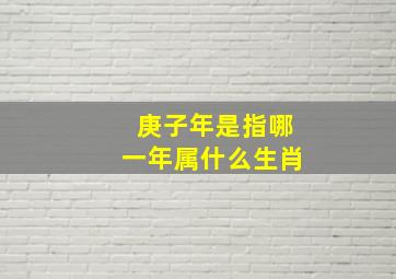 庚子年是指哪一年属什么生肖