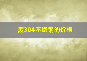 废304不锈钢的价格