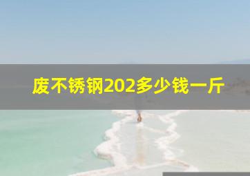 废不锈钢202多少钱一斤