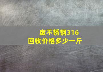 废不锈钢316回收价格多少一斤