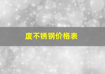 废不锈钢价格表