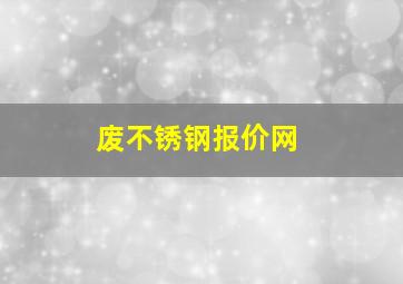 废不锈钢报价网