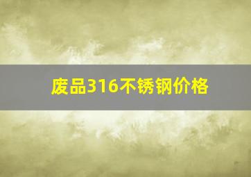 废品316不锈钢价格