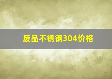 废品不锈钢304价格