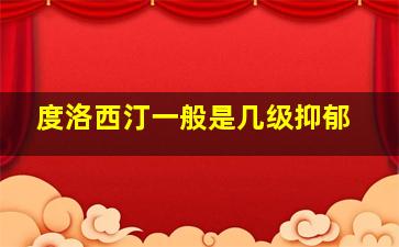 度洛西汀一般是几级抑郁