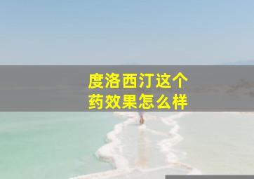 度洛西汀这个药效果怎么样