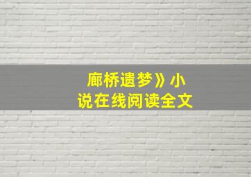 廊桥遗梦》小说在线阅读全文