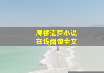 廊桥遗梦小说在线阅读全文