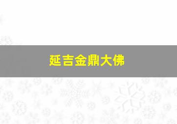 延吉金鼎大佛