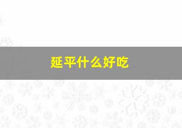 延平什么好吃