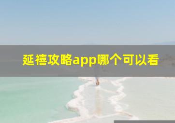 延禧攻略app哪个可以看