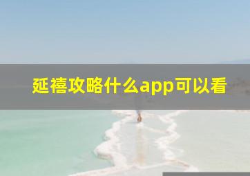 延禧攻略什么app可以看