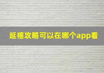 延禧攻略可以在哪个app看