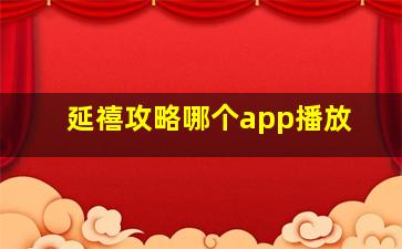 延禧攻略哪个app播放