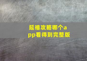 延禧攻略哪个app看得到完整版