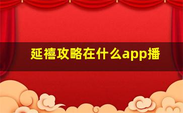 延禧攻略在什么app播