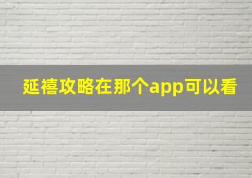 延禧攻略在那个app可以看