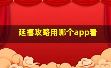 延禧攻略用哪个app看