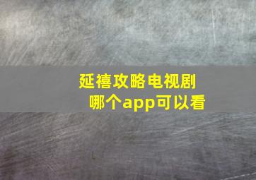 延禧攻略电视剧哪个app可以看