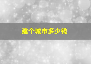 建个城市多少钱