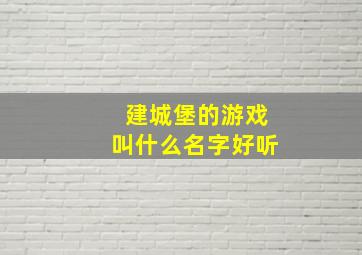 建城堡的游戏叫什么名字好听