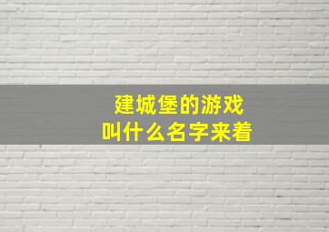 建城堡的游戏叫什么名字来着