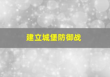 建立城堡防御战