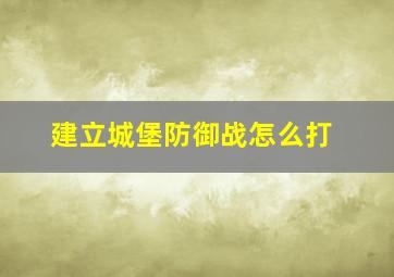 建立城堡防御战怎么打