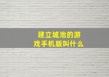 建立城池的游戏手机版叫什么