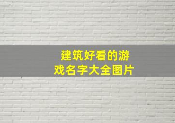 建筑好看的游戏名字大全图片