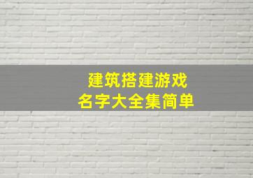 建筑搭建游戏名字大全集简单