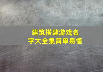 建筑搭建游戏名字大全集简单易懂