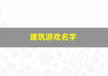 建筑游戏名字