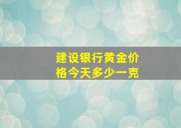 建设银行黄金价格今天多少一克