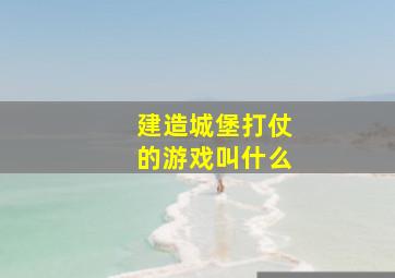 建造城堡打仗的游戏叫什么