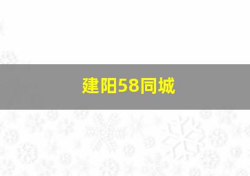 建阳58同城