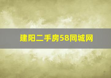 建阳二手房58同城网