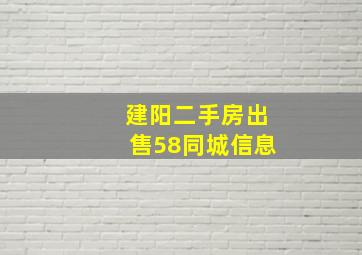 建阳二手房出售58同城信息