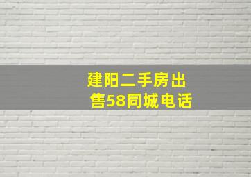 建阳二手房出售58同城电话