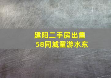 建阳二手房出售58同城童游水东