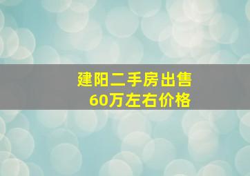 建阳二手房出售60万左右价格