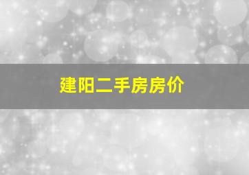 建阳二手房房价