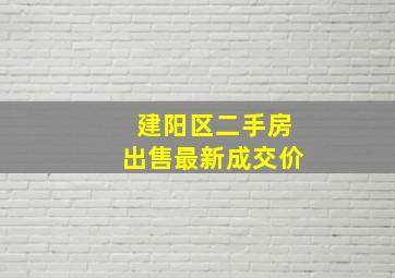 建阳区二手房出售最新成交价