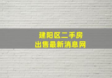 建阳区二手房出售最新消息网