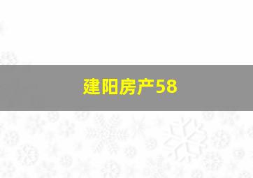 建阳房产58