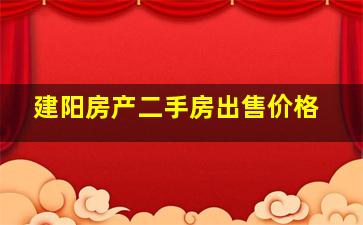 建阳房产二手房出售价格