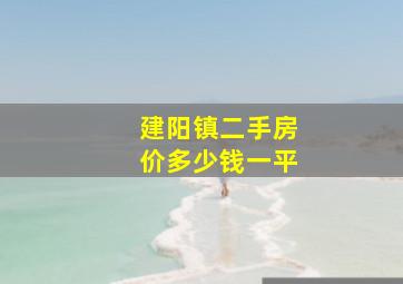 建阳镇二手房价多少钱一平